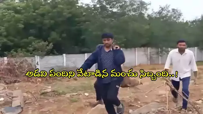 మోహన్ బాబు సిబ్బంది వేట వివాదం: సోషల్ మీడియాలో సంచలనం