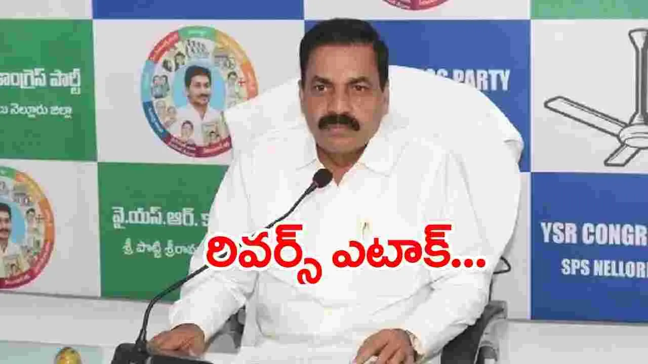 కాకాణి గోవర్ధన్ రెడ్డి వివాదాస్పద వ్యాఖ్యలు: పోలీసులపై తీవ్ర ఆరోపణలు